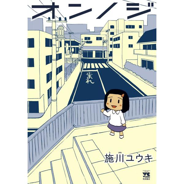 オンノジ 電子書籍版 / 施川ユウキ