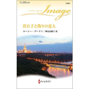 貴公子と偽りの恋人 電子書籍版 / ルーシー・ゴードン 翻訳:神鳥奈穂子