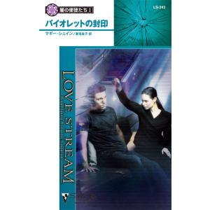 バイオレットの封印 【闇の使徒たち I】 電子書籍版 / マギー・シェイン 翻訳:新号友子