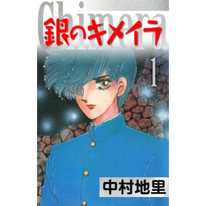 銀のキメイラ (1) 電子書籍版 / 中村地里