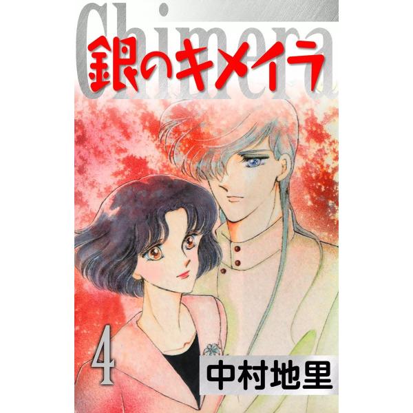 銀のキメイラ (4) 電子書籍版 / 中村地里