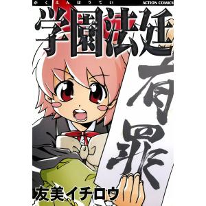 学園法廷 電子書籍版 / 友美イチロウ｜ebookjapan