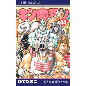 キン肉マン (44) 電子書籍版 / ゆでたまご｜ebookjapan