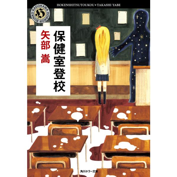 保健室登校 電子書籍版 / 著者:矢部嵩