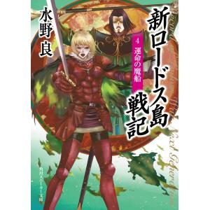 ロードス島戦記 （全7巻セット）／水野良 : ネットオフ まとめてお得店
