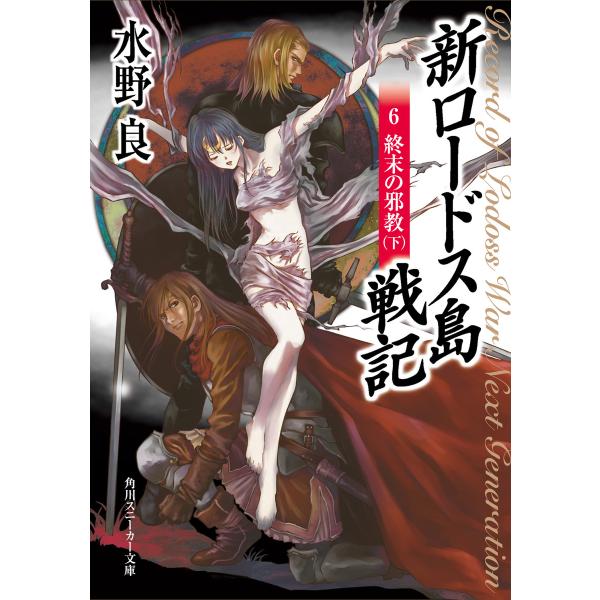 新ロードス島戦記6 終末の邪教(下) 電子書籍版 / 著者:水野良 イラスト:美樹本晴彦