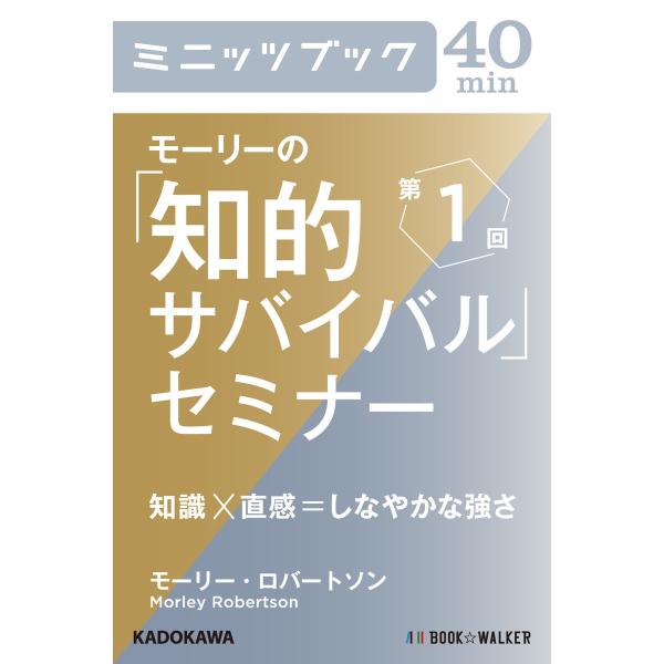 モーリーの「知的サバイバル」セミナー 第1回 知識×直感=しなやかな強さ 電子書籍版 / 著者:モー...