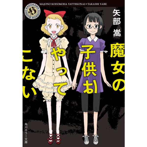 魔女の子供はやってこない 電子書籍版 / 著者:矢部嵩 イラスト:小島アジコ