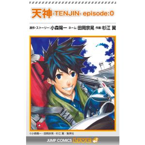 天神―TENJIN― episode:0 電子書籍版 / 原作・ストーリー:小森陽一 ネーム:田岡宗晃 作画:杉江翼｜ebookjapan