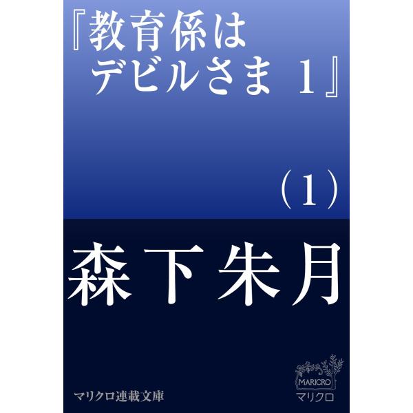 マリクロ連載文庫 教育係はデビルさま 1(1) 電子書籍版 / 森下朱月