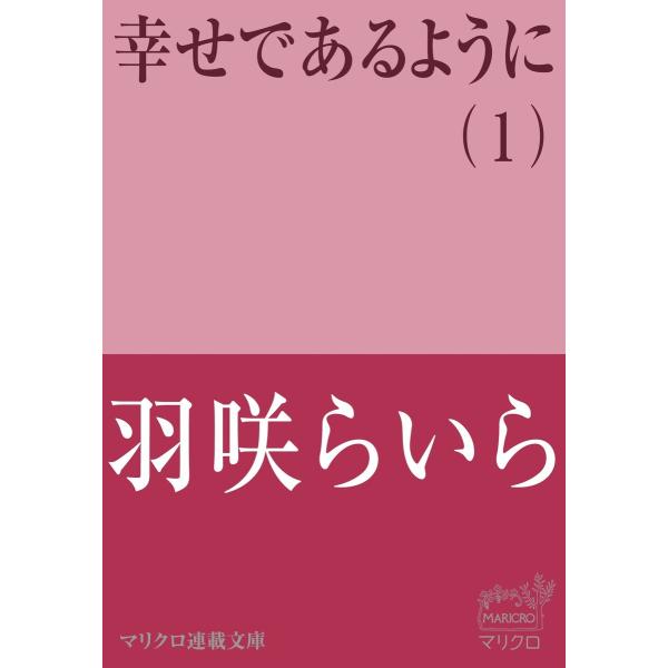 マリクロ連載文庫 幸せであるように(1) 電子書籍版 / 羽咲らいら