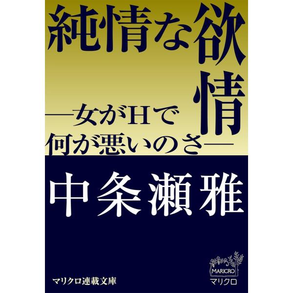 マリクロ連載文庫 純情な欲情 ―女がHで何が悪いのさ―(1) 電子書籍版 / 中条瀬雅