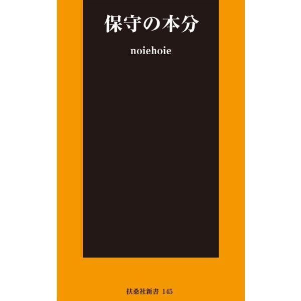 保守の本分 電子書籍版 / noiehoie