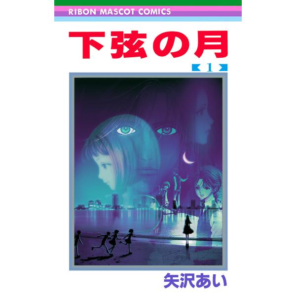 下弦の月 (1) 電子書籍版 / 矢沢あい