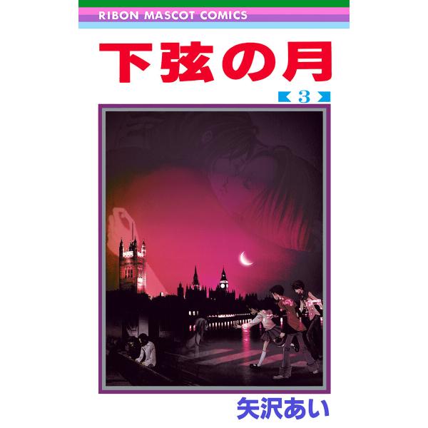 下弦の月 (3) 電子書籍版 / 矢沢あい