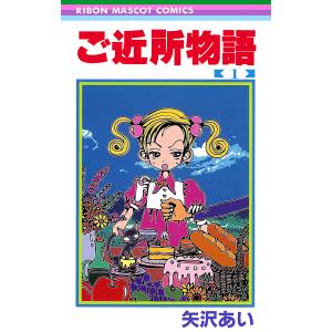 ご近所物語 (1) 電子書籍版 / 矢沢あい