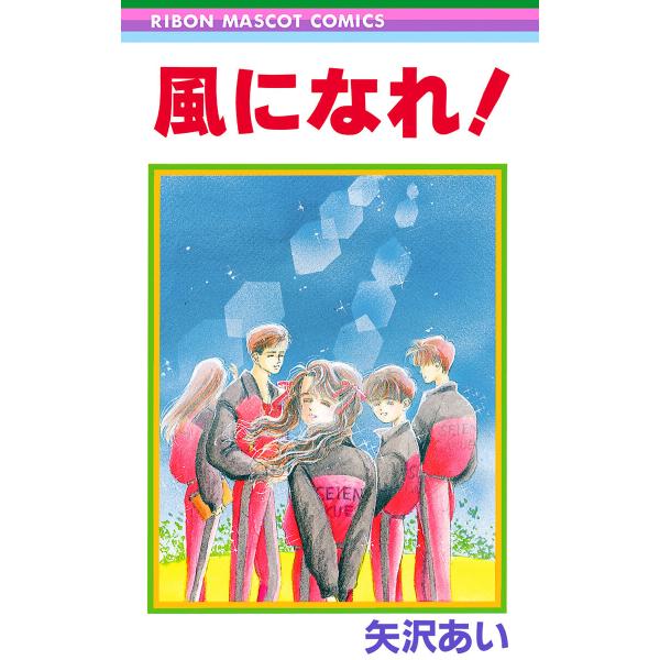 風になれ! 電子書籍版 / 矢沢あい