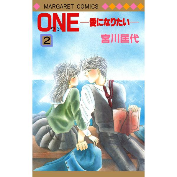 ONE─愛になりたい─ (2) 電子書籍版 / 宮川匡代