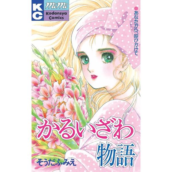 かるいざわ物語 電子書籍版 / 葉月暘子(そうだふみえ)