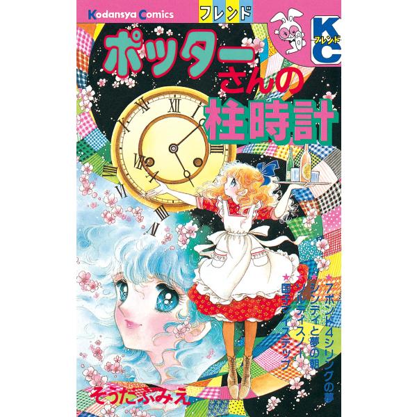 ポッターさんの柱時計 電子書籍版 / 葉月暘子(そうだふみえ)