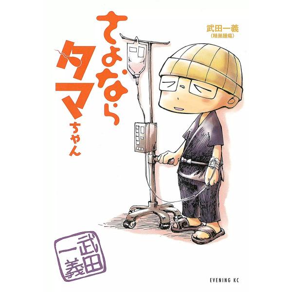 さよならタマちゃん 電子書籍版 / 武田一義