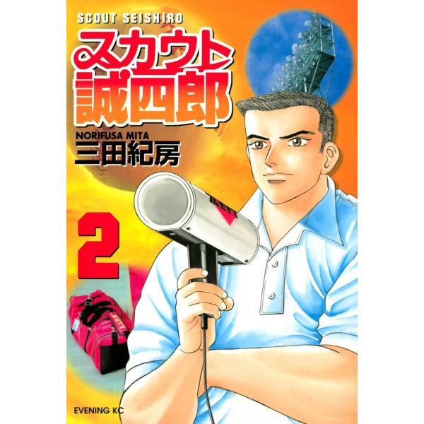 スカウト誠四郎 (2) 電子書籍版 / 三田紀房