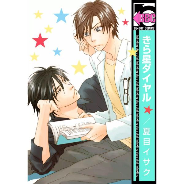 きら星ダイヤル<単行本未収録ショートつき> 電子書籍版 / 夏目イサク