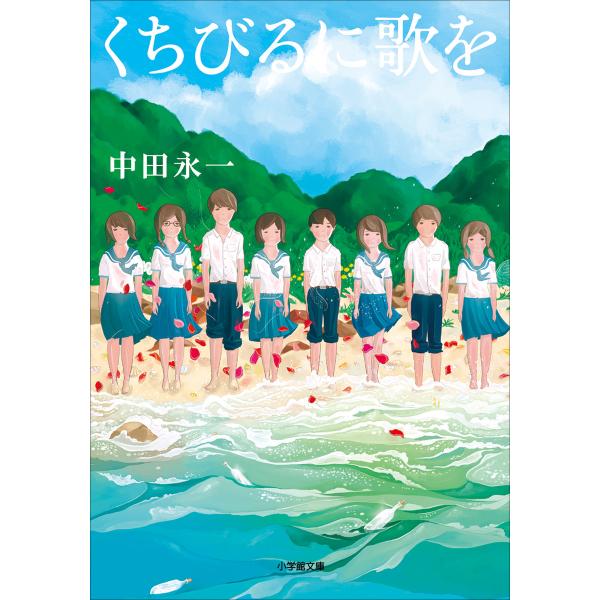 くちびるに歌を 電子書籍版 / 中田永一