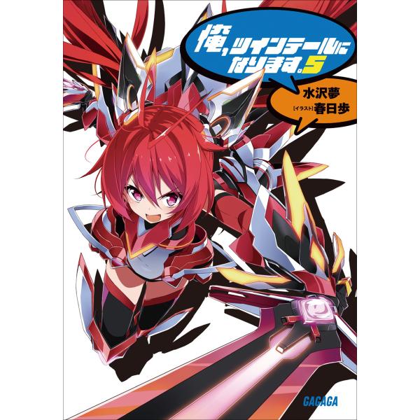 ガガガ文庫 俺、ツインテールになります。5(イラスト完全版) 電子書籍版 / 水沢夢(著)/春日歩(...