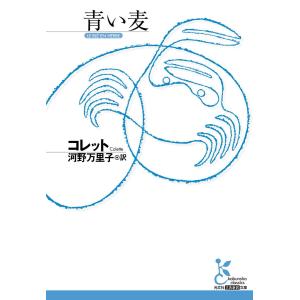 青い麦 電子書籍版 / コレット/河野万里子(訳)