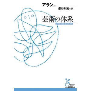 芸術の体系 電子書籍版 / アラン/長谷川宏(訳)