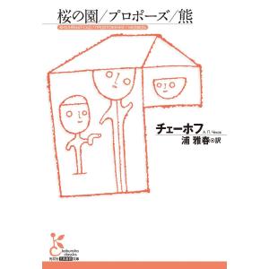 桜の園/プロポーズ/熊 電子書籍版 / チェーホフ/浦雅春(訳)｜ebookjapan