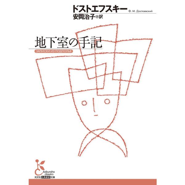 地下室の手記 電子書籍版 / ドストエフスキー/安岡治子(訳)