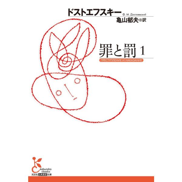 罪と罰 1 電子書籍版 / ドストエフスキー/亀山郁夫(訳)