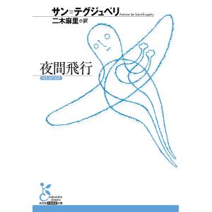 夜間飛行 電子書籍版 / サン=テグジュペリ/二木麻里(訳)