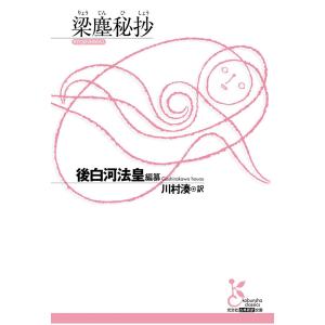 梁塵秘抄 電子書籍版 / 後白河法皇(編纂)/川村湊(訳)｜ebookjapan