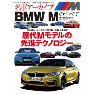 名車アーカイブ BMW Mのすべて 電子書籍版 / 名車アーカイブ編集部