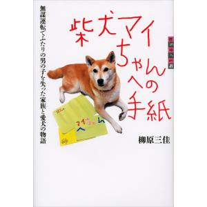 世の中への扉 柴犬マイちゃんへの手紙 無謀運転でふたりの男の子を失った家族と愛犬の物語 電子書籍版 / 柳原三佳｜ebookjapan