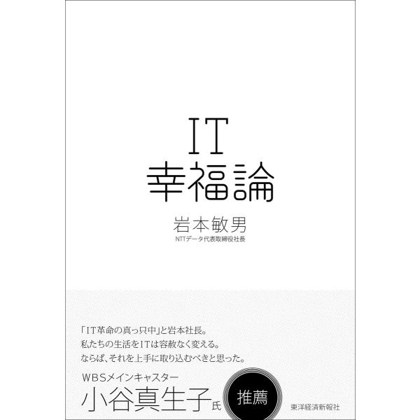 IT幸福論 電子書籍版 / 著:岩本敏男