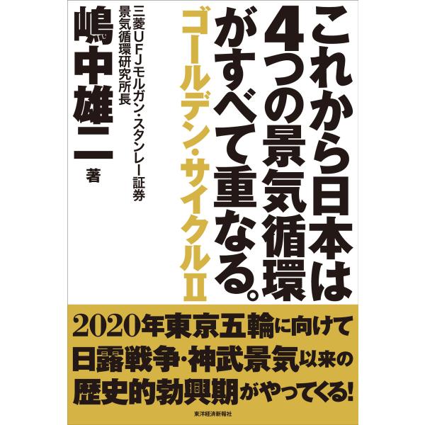 これから日本は4つの景気循環がすべて重なる。 電子書籍版 / 著:嶋中雄二