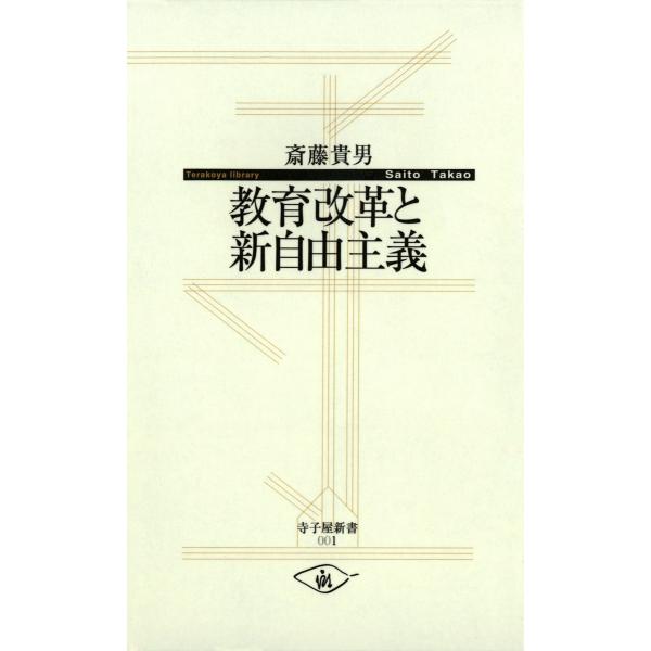 教育改革と新自由主義 電子書籍版 / 著:斎藤貴男