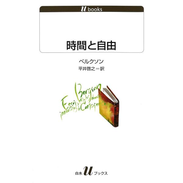 時間と自由 電子書籍版 / 著:アンリ・ベルクソン 訳:平井啓之