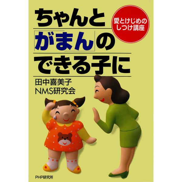 愛とけじめのしつけ講座 ちゃんと「がまん」のできる子に 電子書籍版 / 著:田中喜美子 著:NMS研...