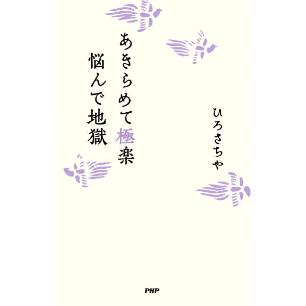 あきらめて極楽 悩んで地獄 電子書籍版 / 著:ひろさちや