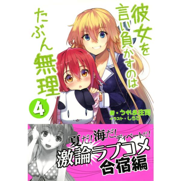 彼女を言い負かすのはたぶん無理 4 電子書籍版 / 著:うれま庄司 イラスト:しらび