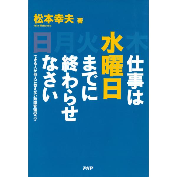 仕事は水曜日までに終わらせなさい できる人が他人に教えない時間管理のコツ 電子書籍版 / 著:松本幸...
