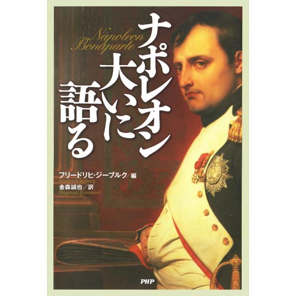 ナポレオン大いに語る 電子書籍版 / 編:フリードリヒ・ジーブルク 訳:金森誠也