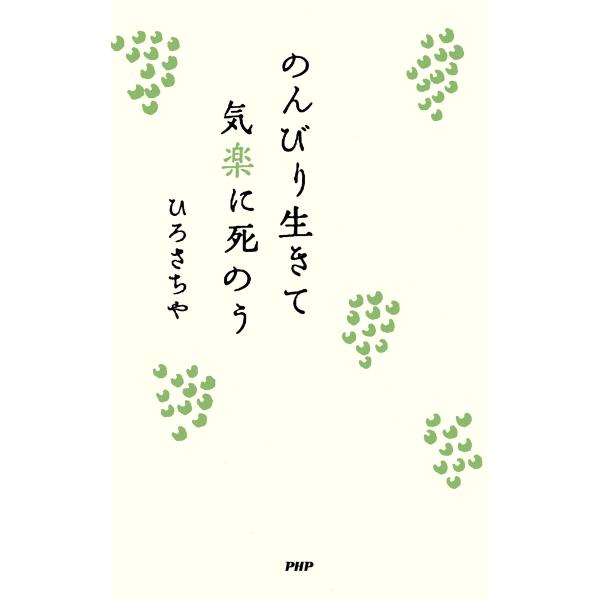 のんびり生きて気楽に死のう 電子書籍版 / 著:ひろさちや