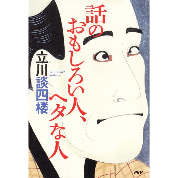話のおもしろい人、ヘタな人 電子書籍版 / 著:立川談四楼