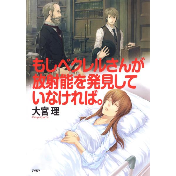 もしベクレルさんが放射能を発見していなければ。 電子書籍版 / 著:大宮理